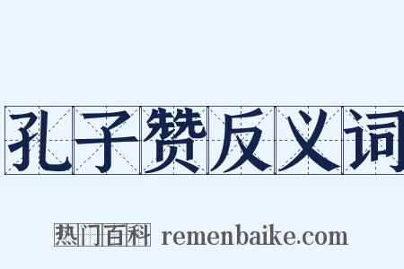 孔子赞反义词是什么意思的图片